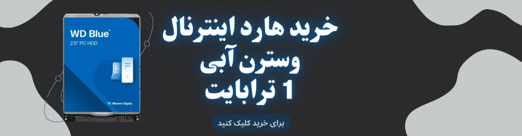 خرید و قیمت هارد 1 ترا آبی وسترن دیجیتال