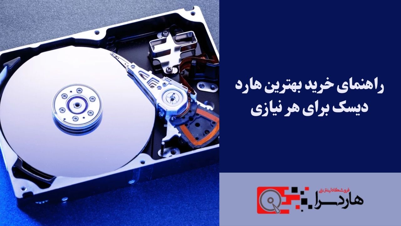 راهنمای خرید بهترین هارد دیسک برای هر نیازی
