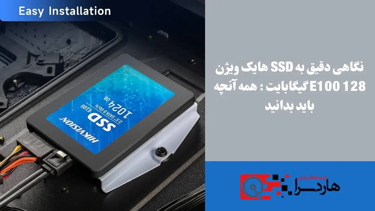 نگاهی دقیق به SSD هایک ویژن E100 128 گیگابایت همه آنچه باید بدانید