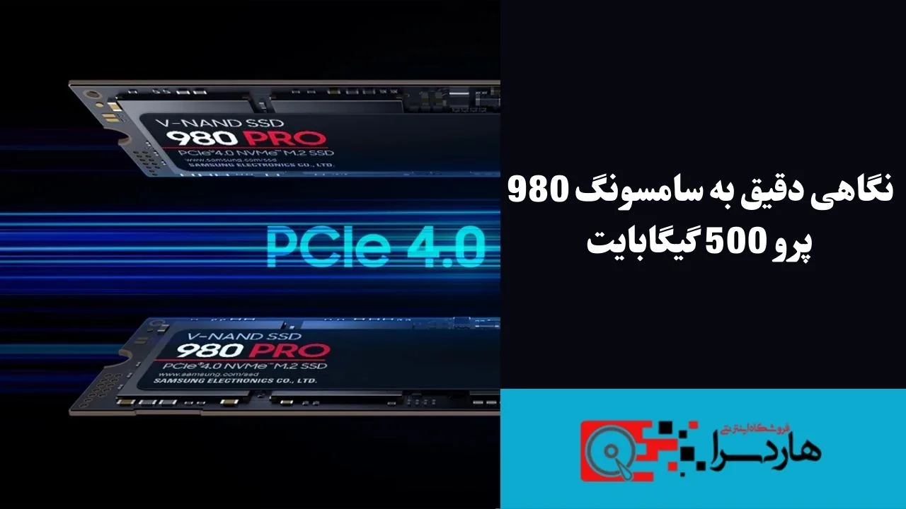 نگاهی دقیق به سامسونگ 980 پرو 500 گیگابایت