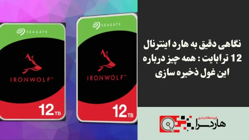 نگاهی دقیق به هارد اینترنال 12 ترابایت همه چیز درباره این غول ذخیره سازی