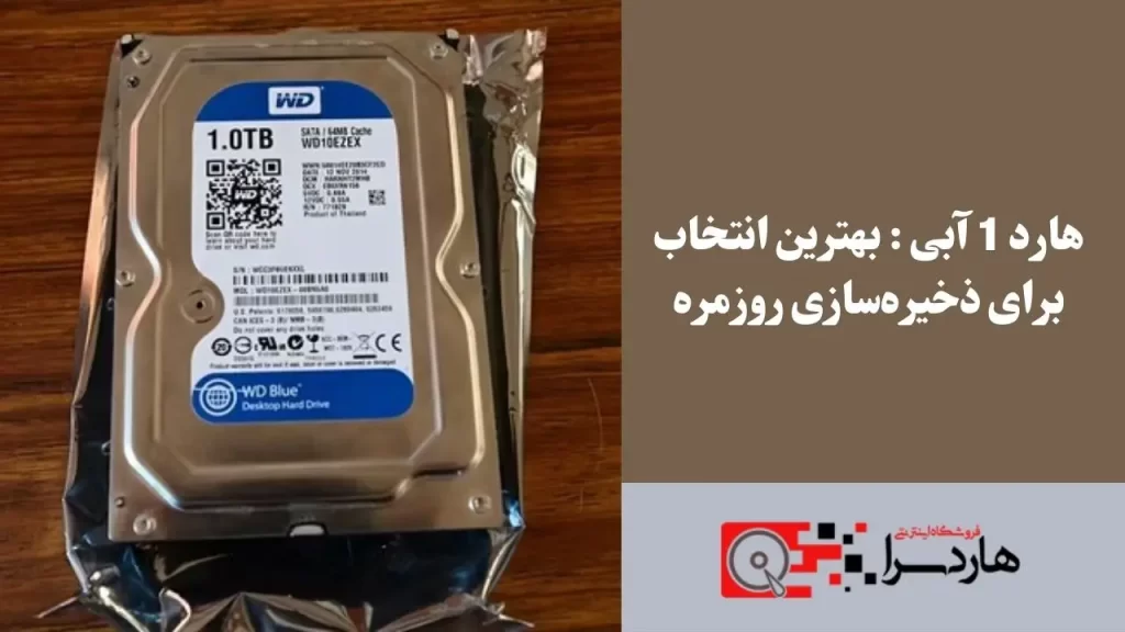 هارد 1 آبی بهترین انتخاب برای ذخیره‌سازی روزمره