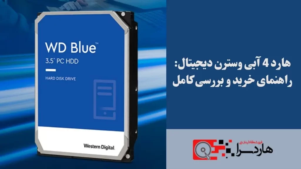 هارد 4 آبی وسترن دیجیتال راهنمای خرید و بررسی کامل