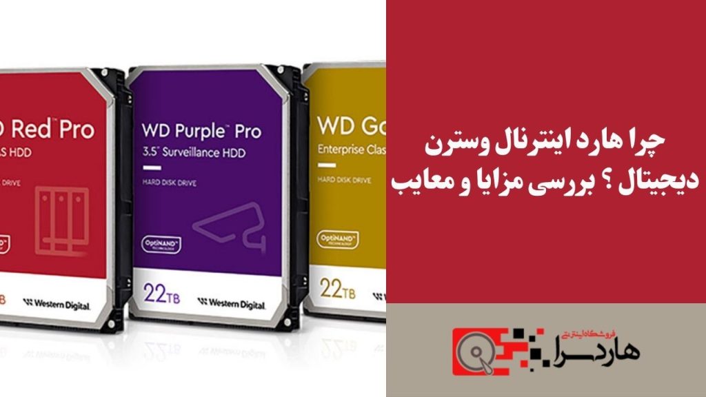 چرا هارد اینترنال وسترن دیجیتال ؟ بررسی مزایا و معایب