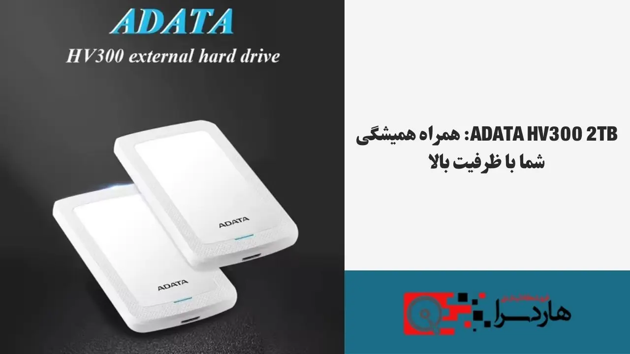 ADATA HV300 2TB همراه همیشگی شما با ظرفیت بالا