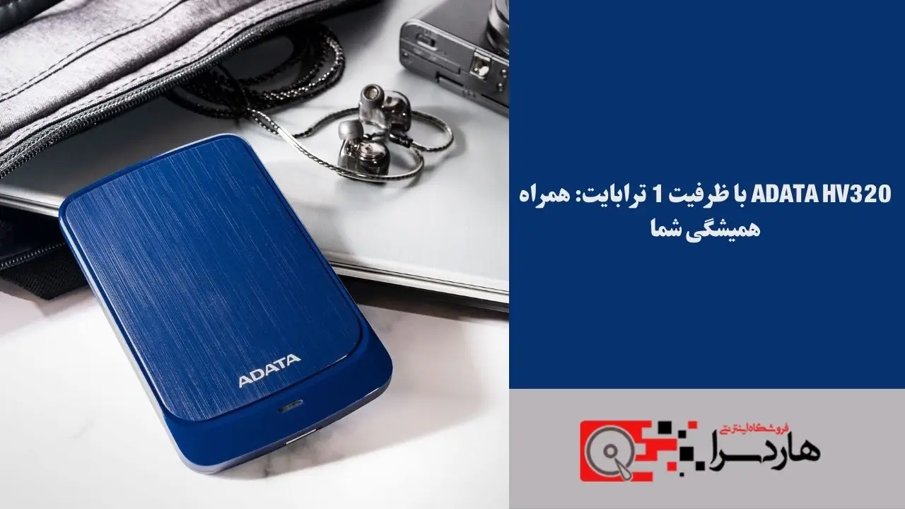 ADATA HV320 با ظرفیت 1 ترابایت همراه همیشگی شما