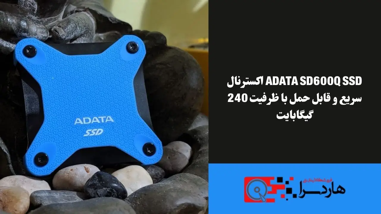 ADATA SD600Q SSD اکسترنال سریع و قابل حمل با ظرفیت 240 گیگابایت