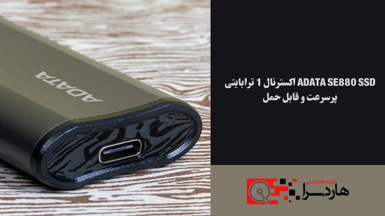 ADATA SE880 SSD اکسترنال 1 ترابایتی پرسرعت و قابل حمل