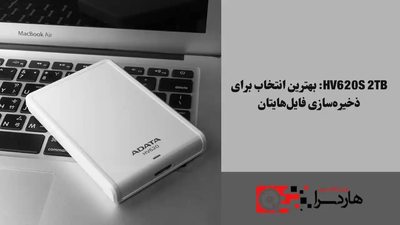 HV620s 2TB بهترین انتخاب برای ذخیره‌سازی فایل‌هایتان