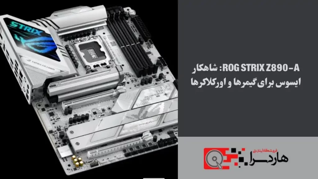 ROG Strix Z890-A شاهکار ایسوس برای گیمرها و اورکلاکرها