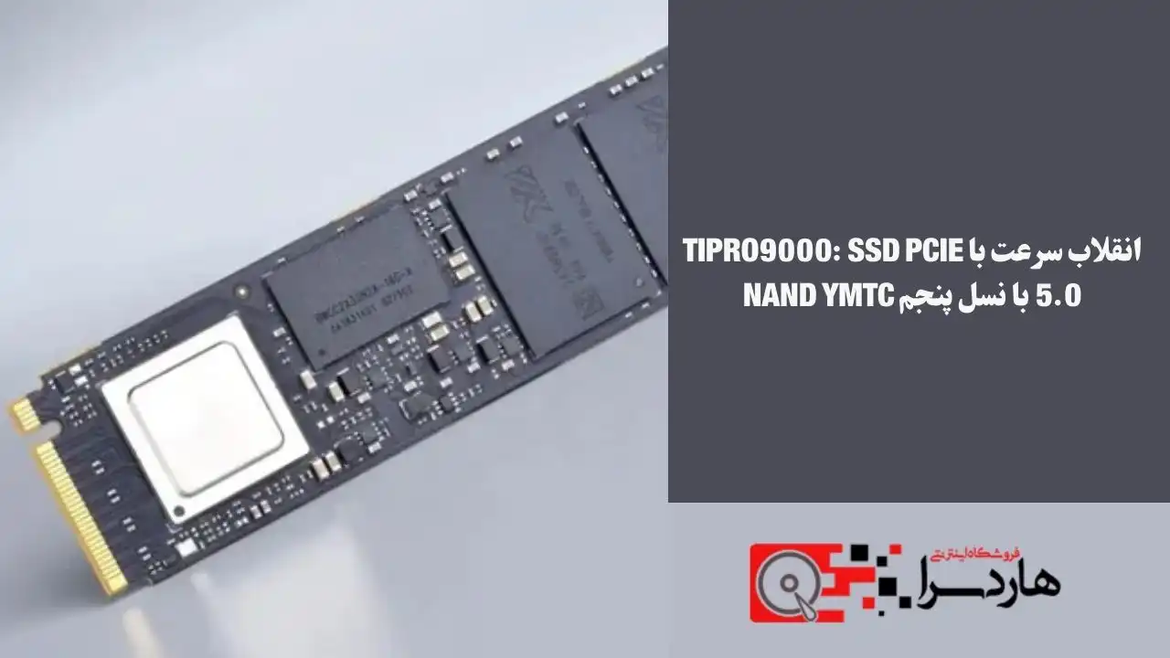 انقلاب سرعت با TiPro9000 SSD PCIe 5.0 با نسل پنجم NAND YMTC