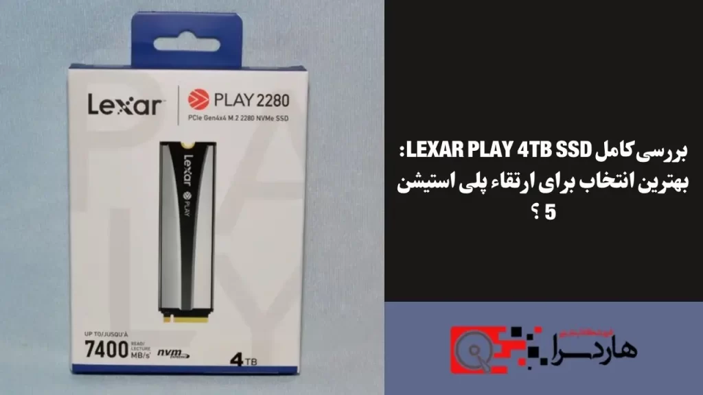 بررسی کامل Lexar Play 4TB SSD بهترین انتخاب برای ارتقاء پلی استیشن 5 ؟