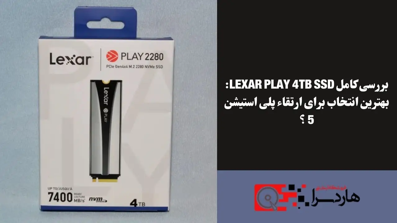بررسی کامل Lexar Play 4TB SSD بهترین انتخاب برای ارتقاء پلی استیشن 5 ؟