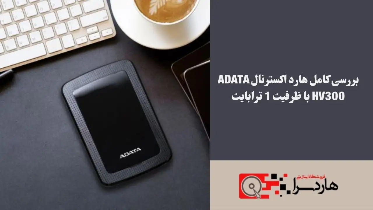بررسی کامل هارد اکسترنال ADATA HV300 با ظرفیت 1 ترابایت
