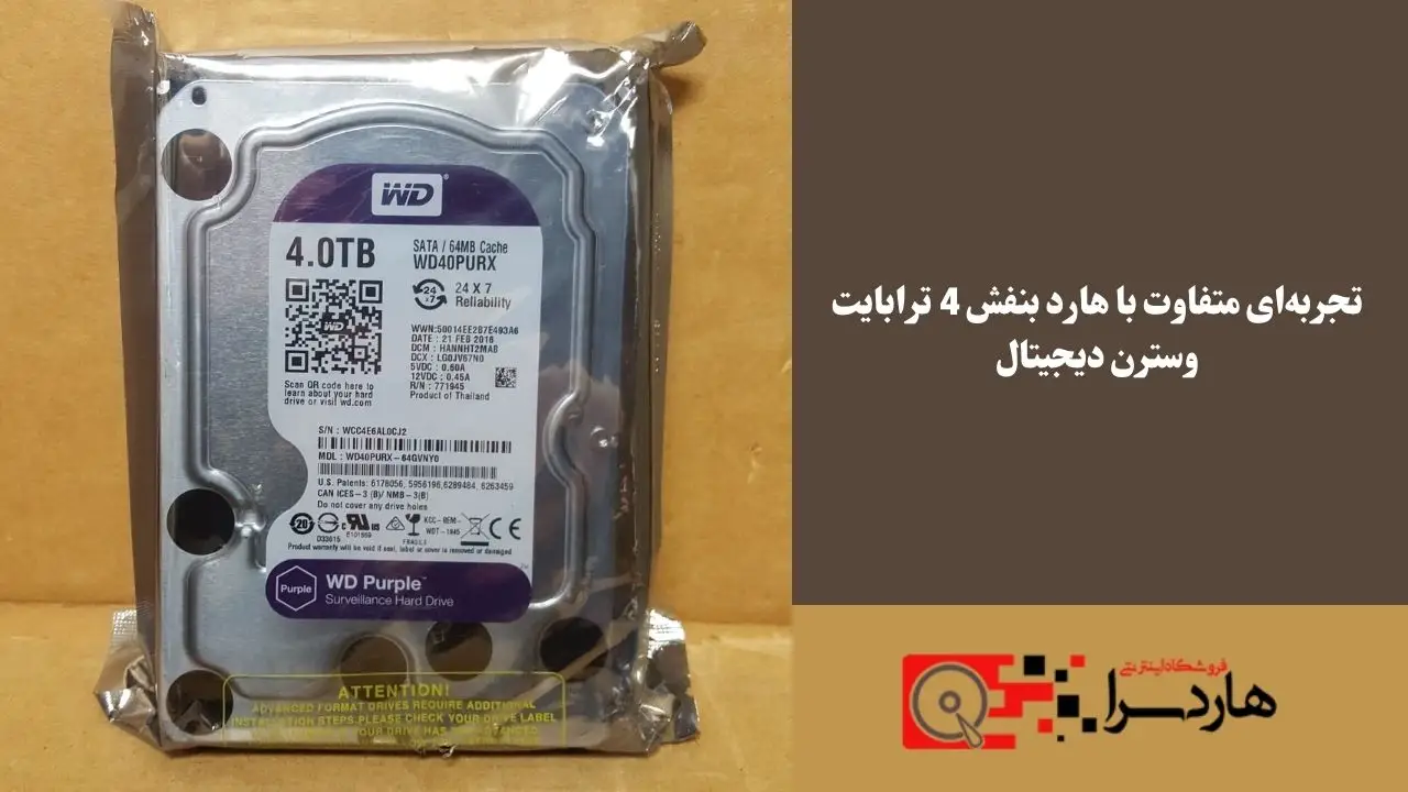 تجربه‌ای متفاوت با هارد بنفش 4 ترابایت وسترن دیجیتال
