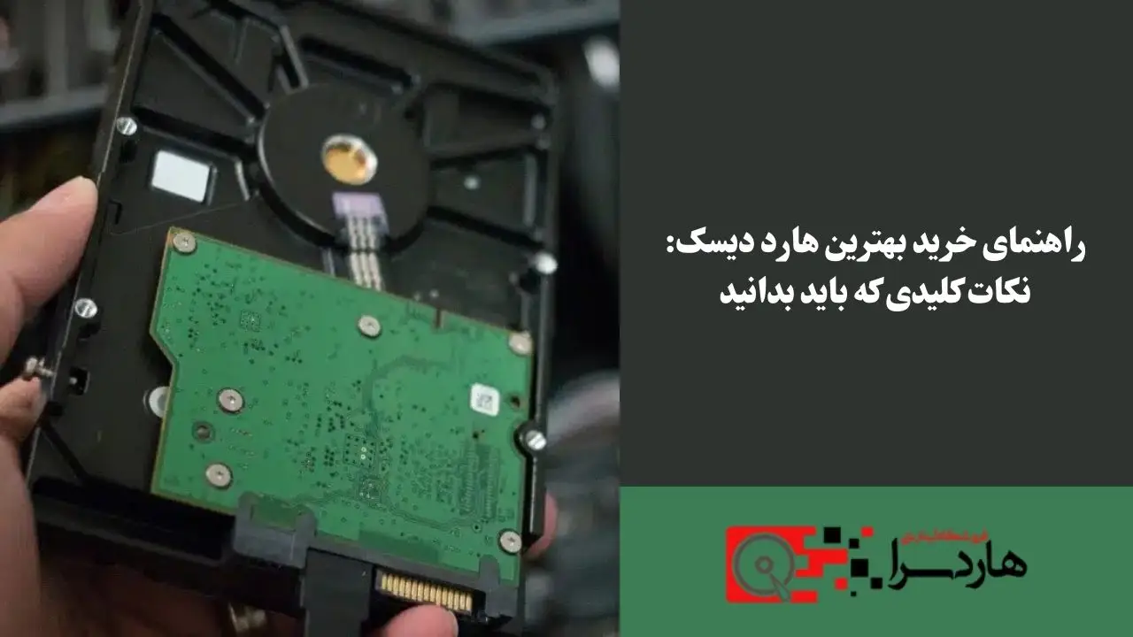 راهنمای خرید بهترین هارد دیسک نکات کلیدی که باید بدانید