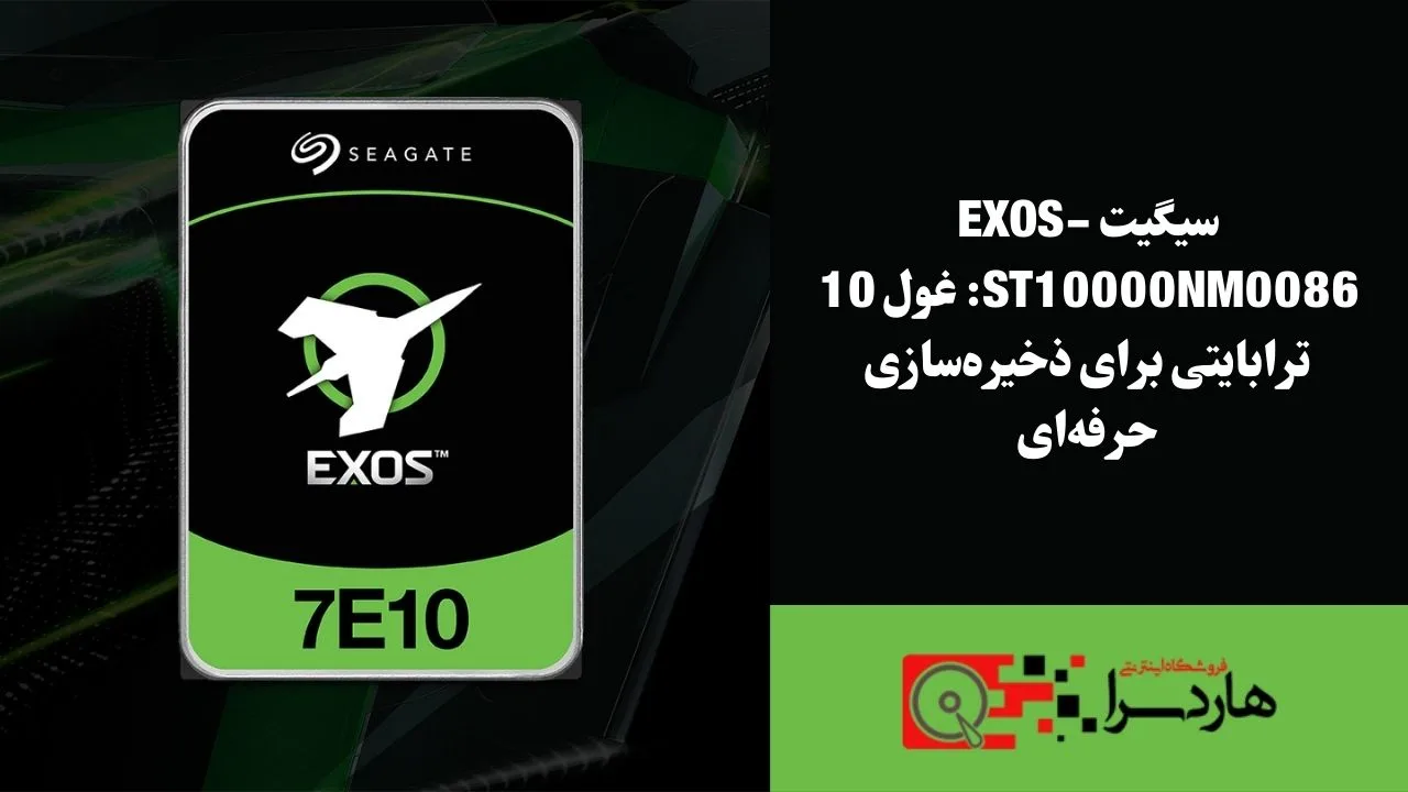 سیگیت Exos-ST10000NM0086 غول 10 ترابایتی برای ذخیره‌سازی حرفه‌ای