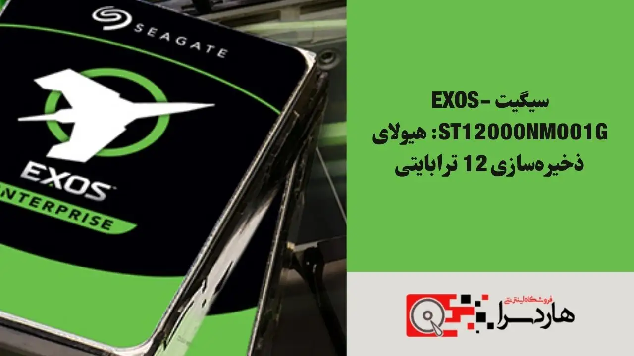 سیگیت Exos-ST12000NM001G هیولای ذخیره‌سازی 12 ترابایتی