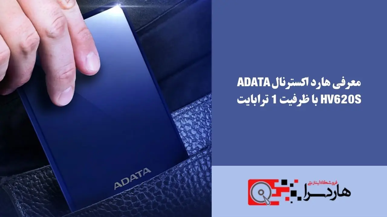 معرفی هارد اکسترنال ADATA HV620s با ظرفیت 1 ترابایت