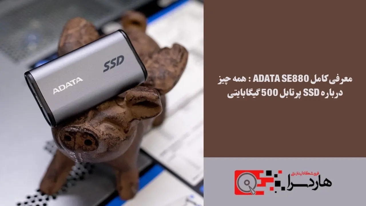 معرفی کامل ADATA SE880 همه چیز درباره SSD پرتابل 500 گیگابایتی