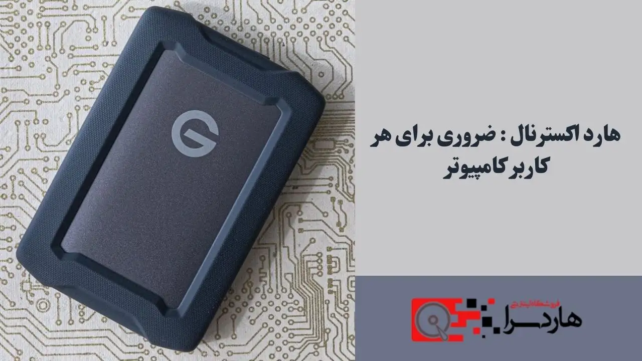 هارد اکسترنال ضروری برای هر کاربر کامپیوتر