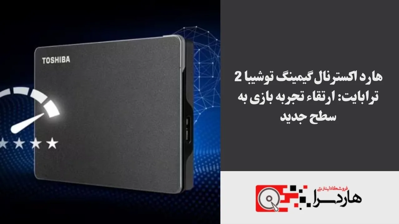 هارد اکسترنال گیمینگ توشیبا 2 ترابایت ارتقاء تجربه بازی به سطح جدید