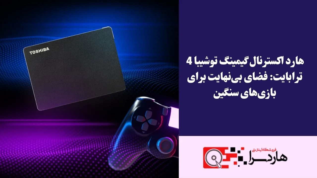 هارد اکسترنال گیمینگ توشیبا 4 ترابایت فضای بی‌نهایت برای بازی‌های سنگین