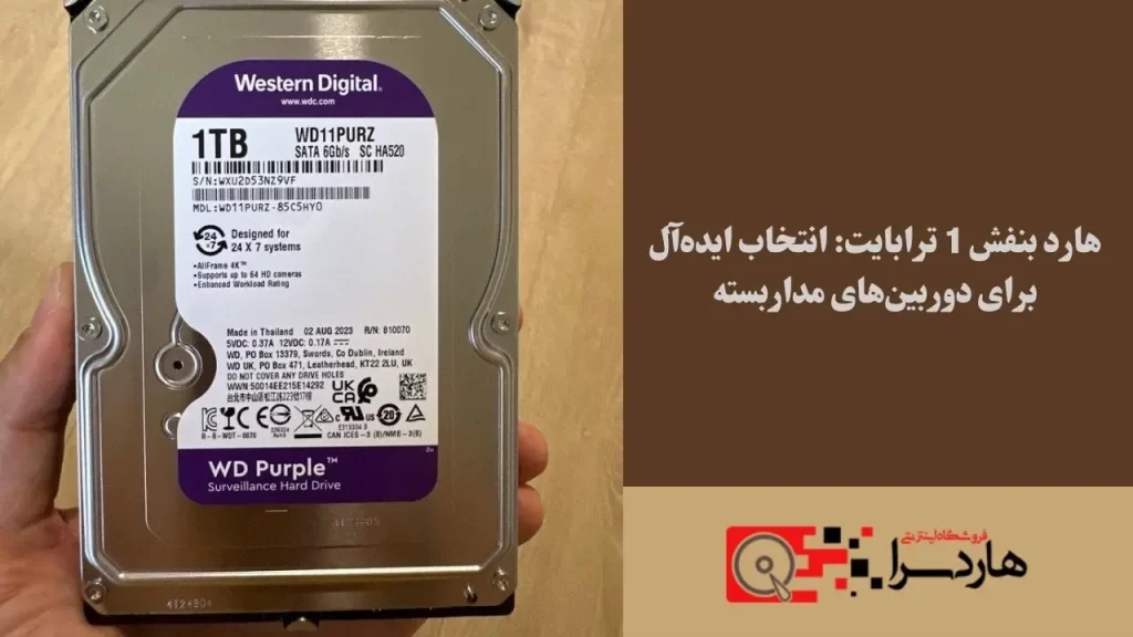 هارد بنفش 1 ترابایت انتخاب ایده‌آل برای دوربین‌های مداربسته