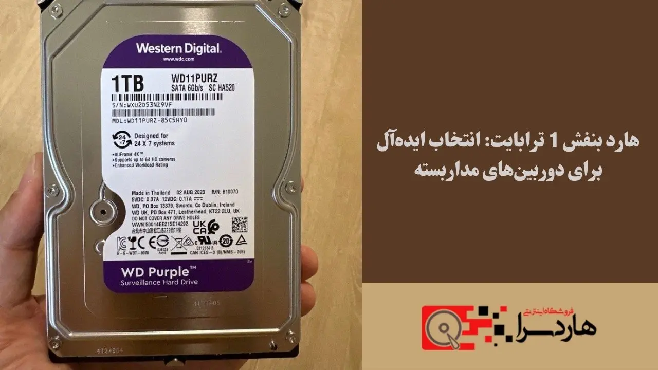 هارد بنفش 1 ترابایت انتخاب ایده‌آل برای دوربین‌های مداربسته