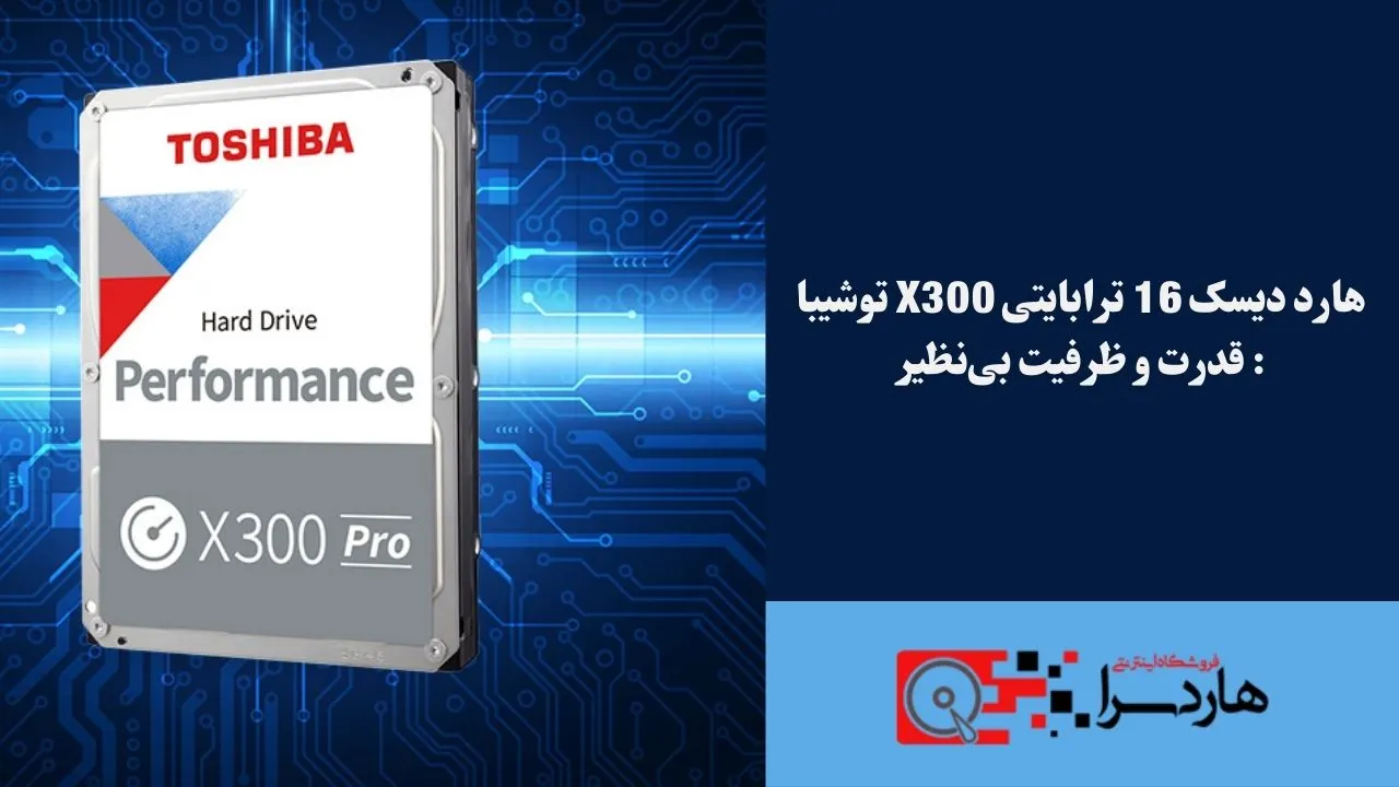 هارد دیسک 16 ترابایتی X300 توشیبا قدرت و ظرفیت بی‌نظیر
