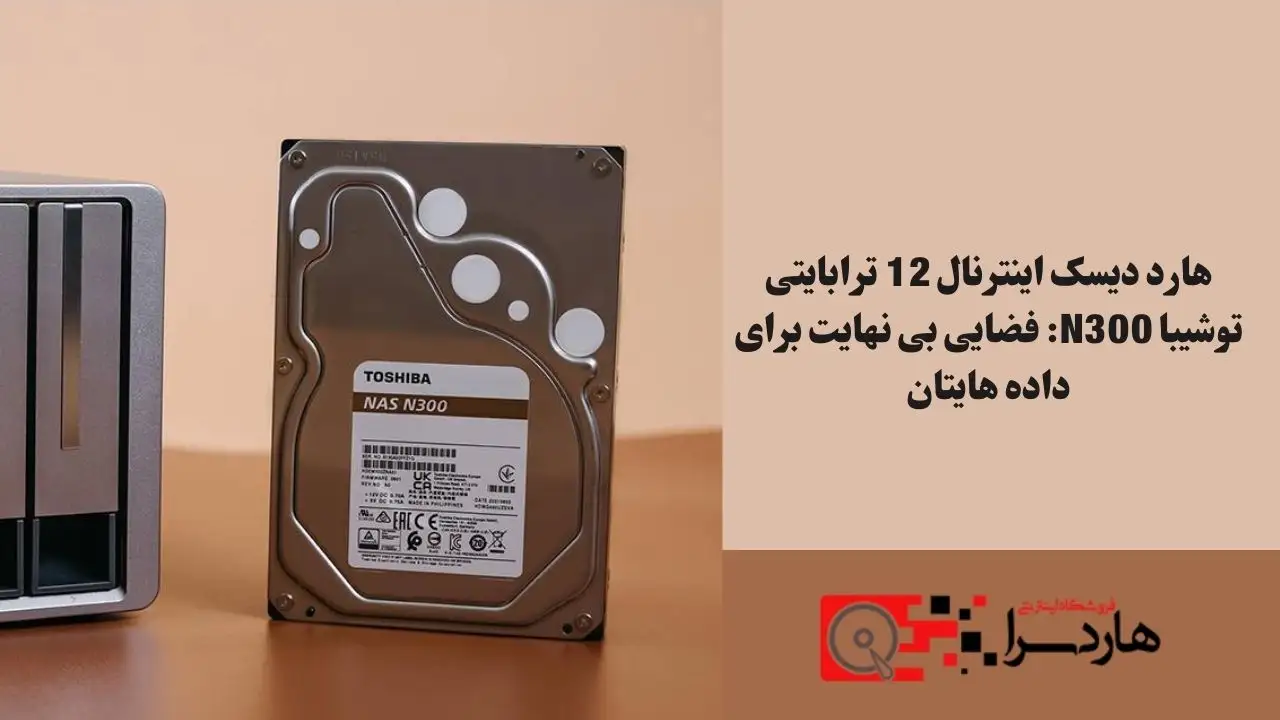 هارد دیسک اینترنال 12 ترابایتی توشیبا N300 فضایی بی نهایت برای داده هایتان