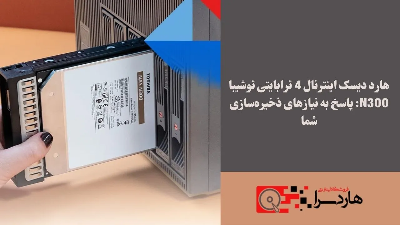 هارد دیسک اینترنال 4 ترابایتی توشیبا N300 پاسخ به نیازهای ذخیره‌سازی شما