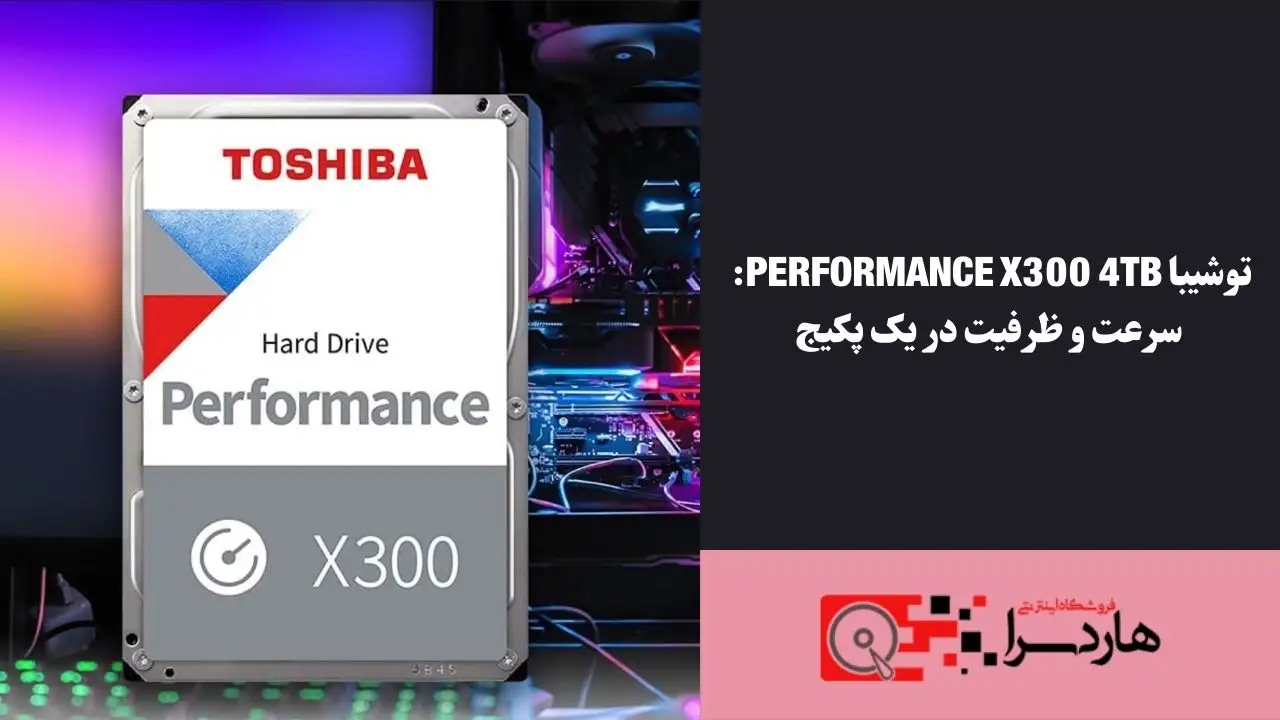 هارد دیسک اینترنال توشیبا مدل Performance X300 ظرفیت 4 ترابایت