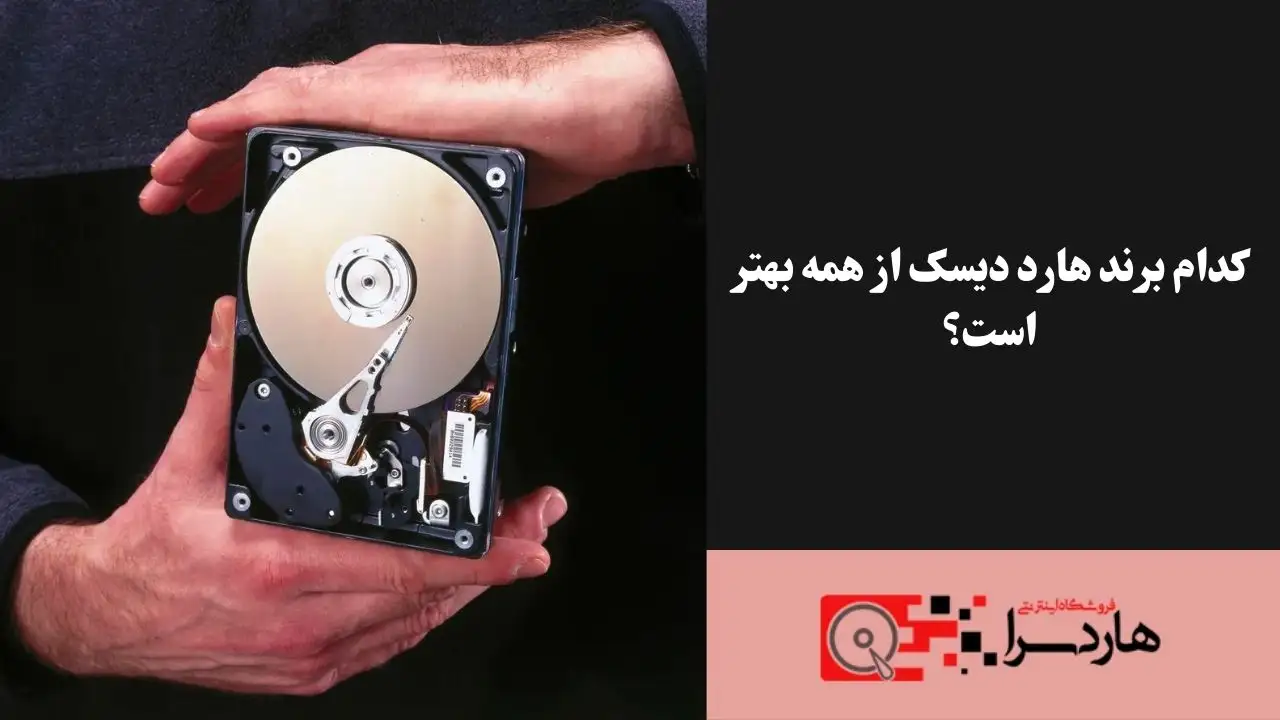 کدام برند هارد دیسک از همه بهتر است؟