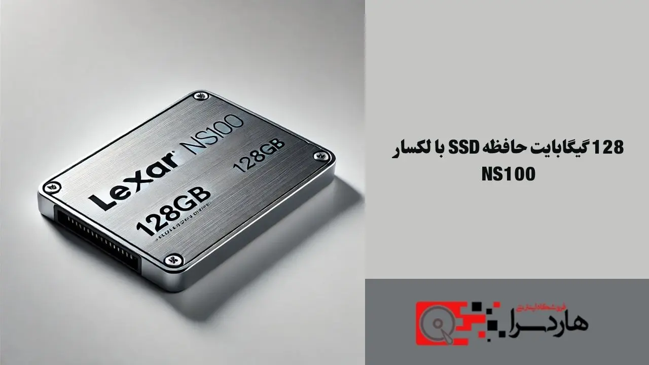 128 گیگابایت حافظه SSD با لکسار NS100