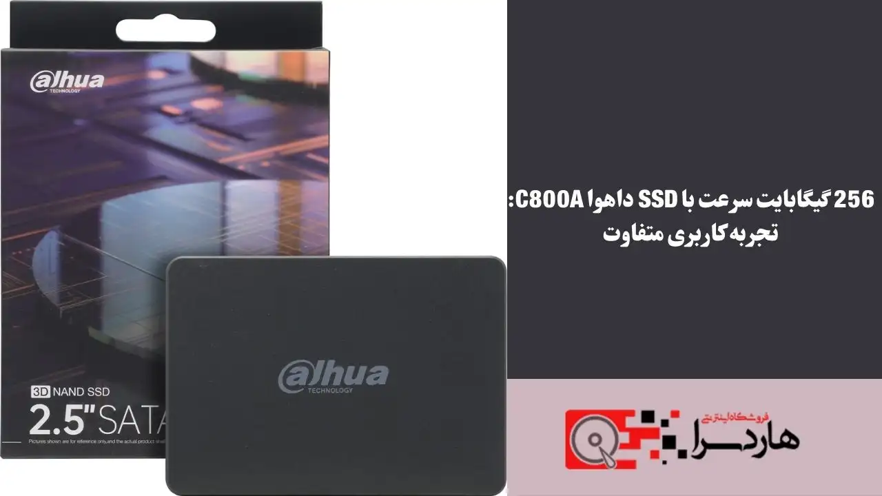 256 گیگابایت سرعت با SSD داهوا C800A تجربه کاربری متفاوت