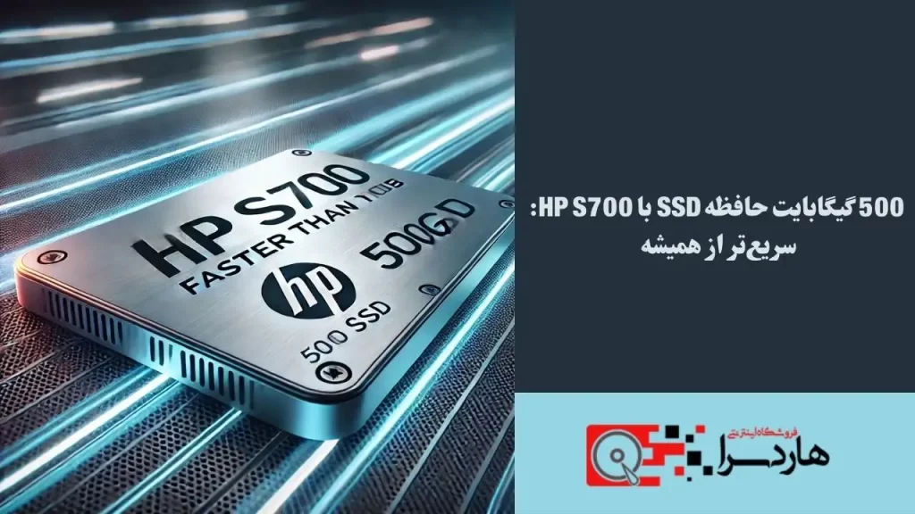 500 گیگابایت حافظه SSD با HP S700 سریع‌تر از همیشه