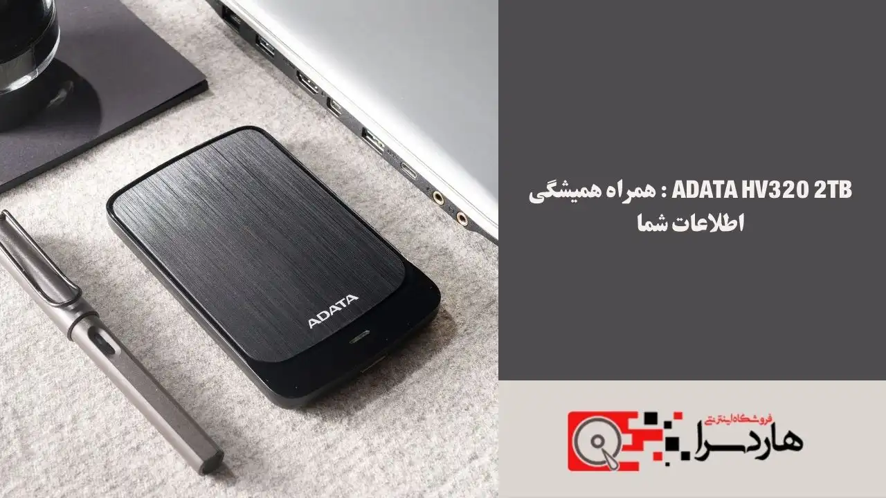 ADATA HV320 2TB همراه همیشگی اطلاعات شما