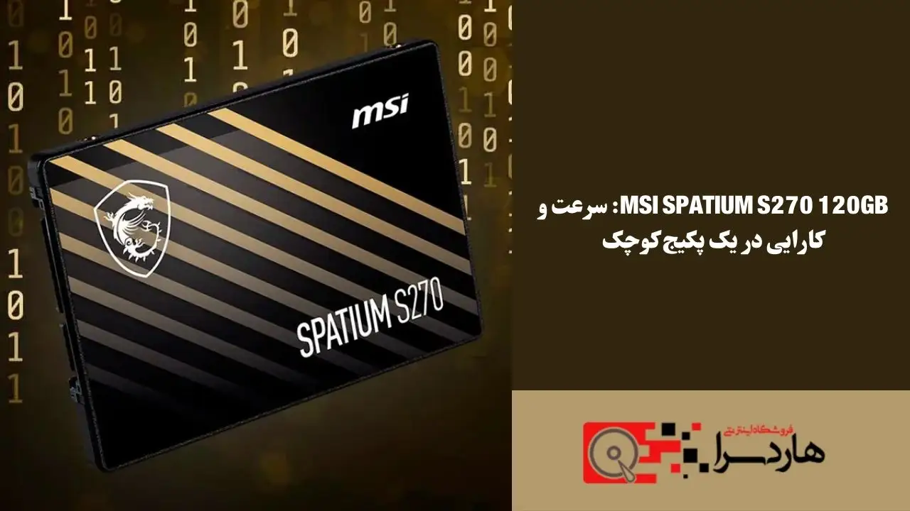 MSI SPATIUM S270 120GB سرعت و کارایی در یک پکیج کوچک