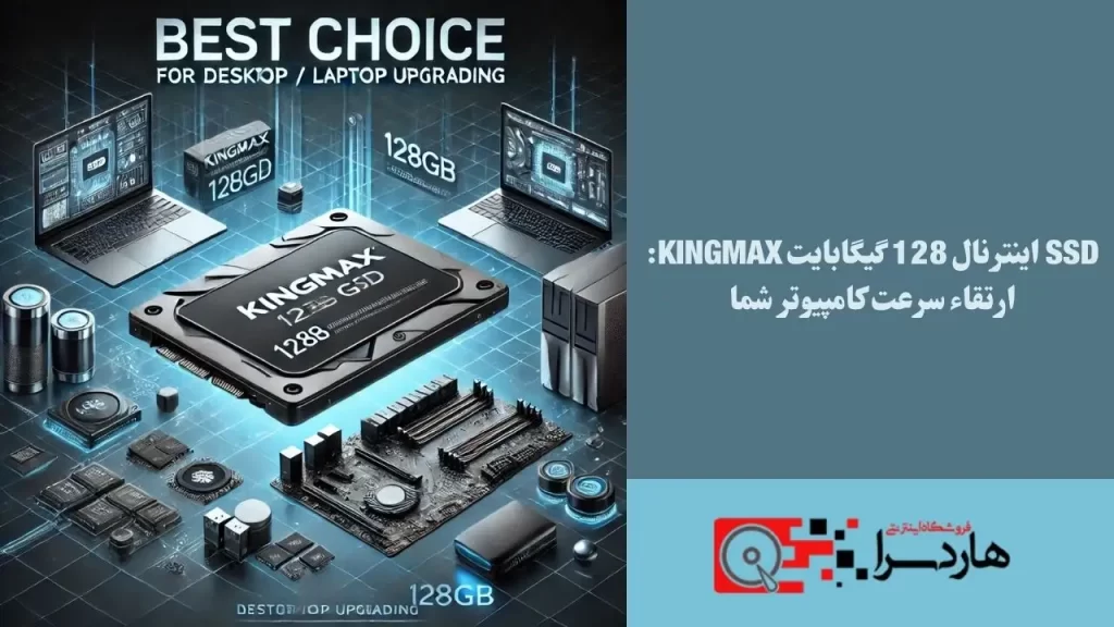 SSD اینترنال 128 گیگابایت KINGMAX ارتقاء سرعت کامپیوتر شما