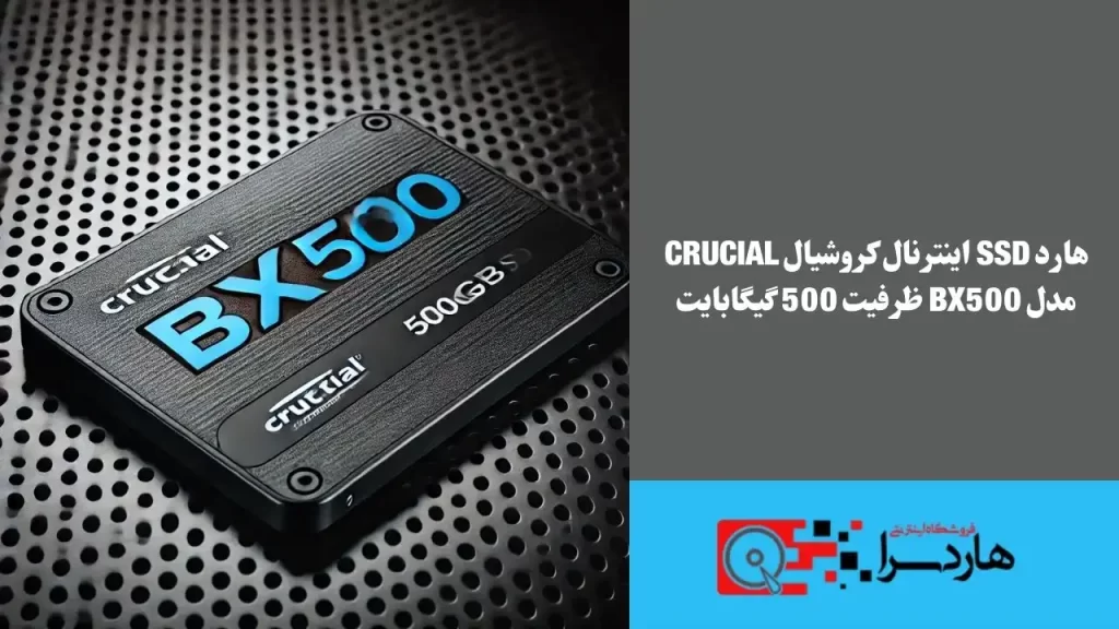 SSD کروشیال BX500 500 گیگابایتی بهترین انتخاب برای افزایش سرعت کامپیوتر