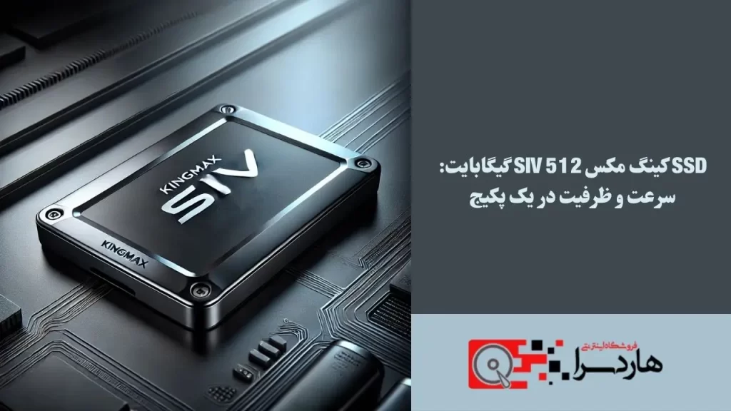 SSD کینگ مکس SIV 512 گیگابایت سرعت و ظرفیت در یک پکیج