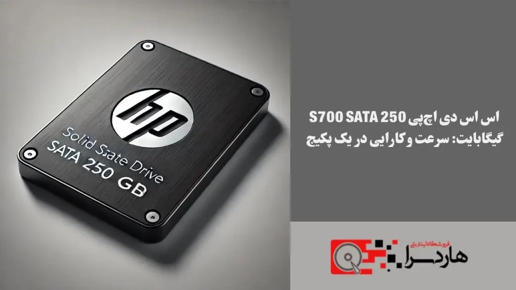 اس‌ اس‌ دی اچ‌پی S700 SATA 250 گیگابایت سرعت و کارایی در یک پکیج