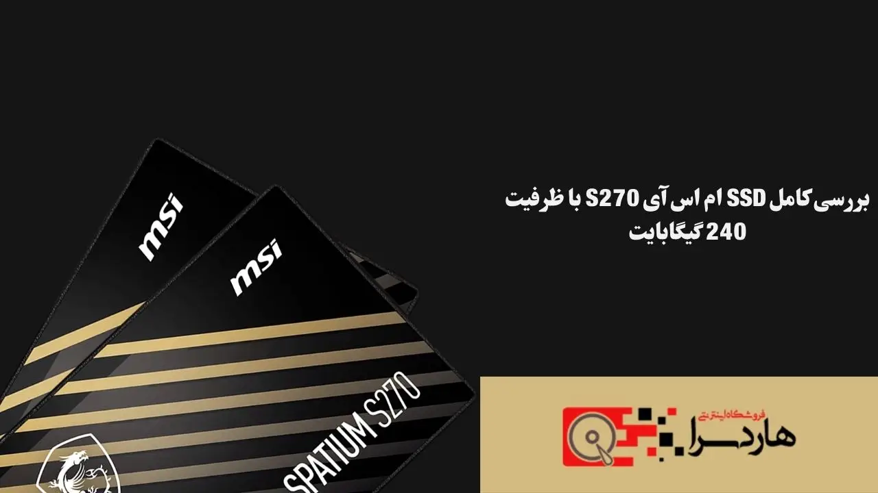 بررسی کامل SSD ام اس آی S270 با ظرفیت 240 گیگابایت