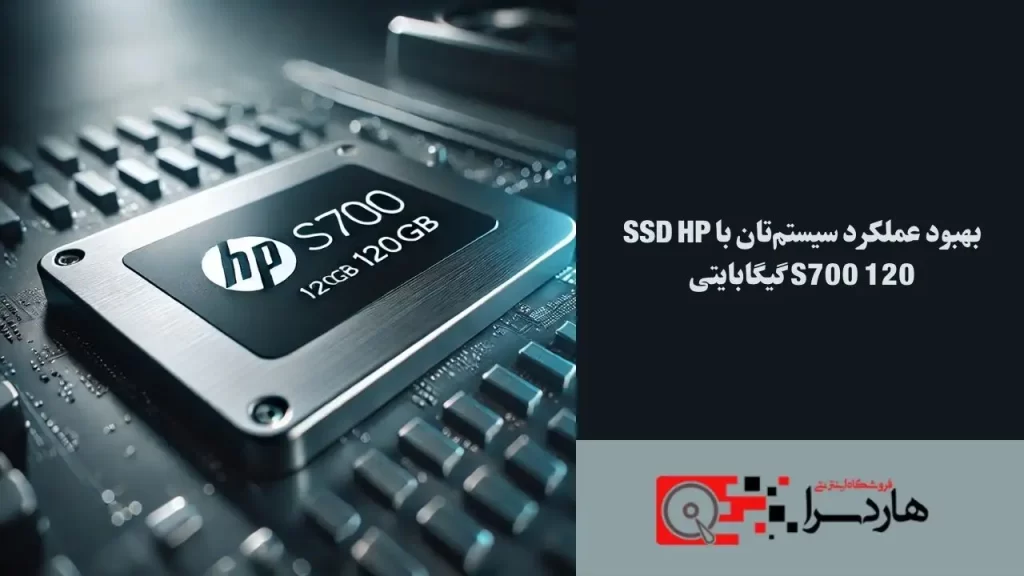 بهبود عملکرد سیستم‌تان با SSD HP S700 120 گیگابایتی