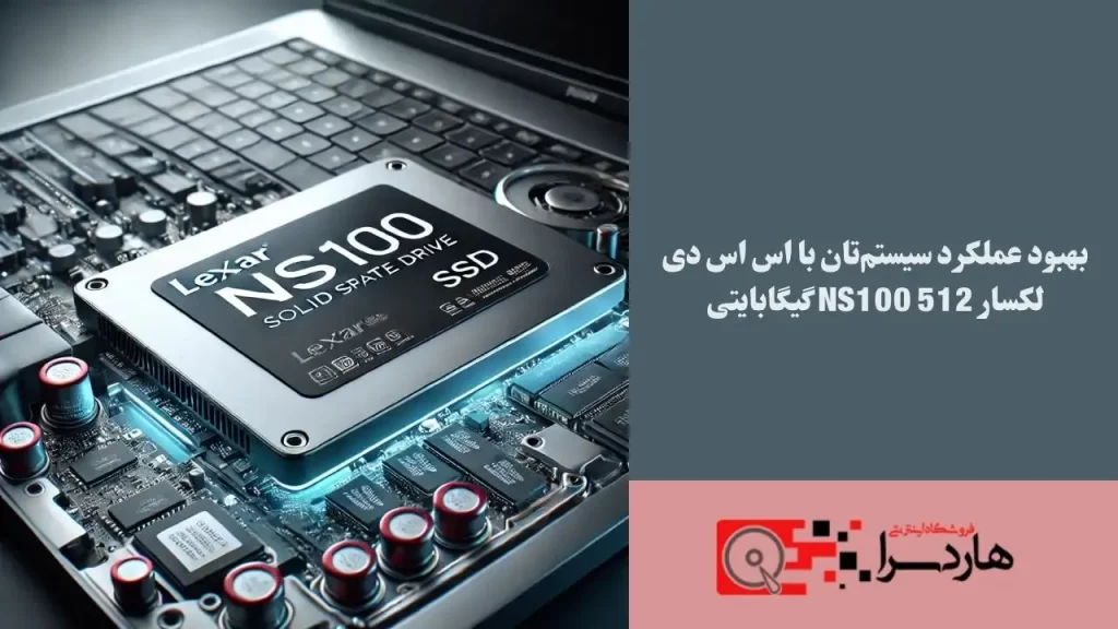 بهبود عملکرد سیستم‌تان با اس‌ اس‌ دی لکسار NS100 512 گیگابایتی