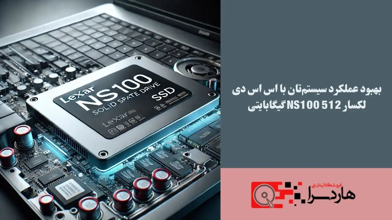 بهبود عملکرد سیستم‌تان با اس‌ اس‌ دی لکسار NS100 512 گیگابایتی