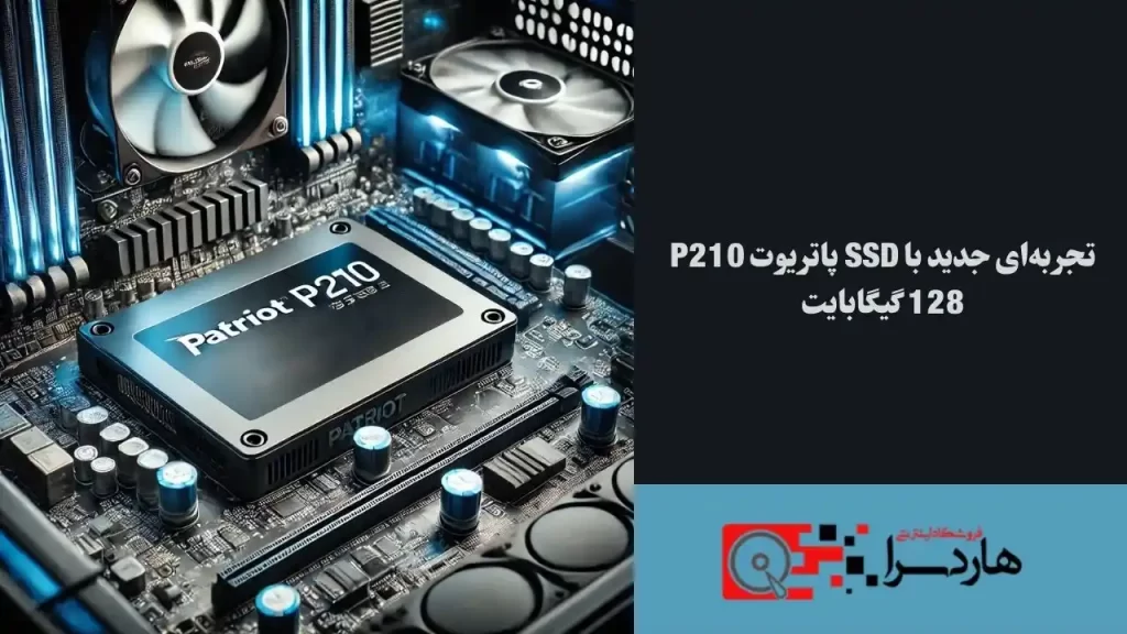 تجربه‌ای جدید با SSD پاتریوت P210 128 گیگابایت