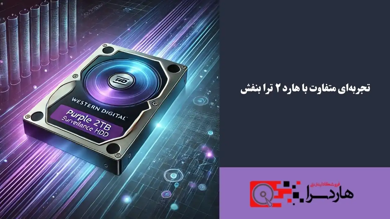 تجربه‌ای متفاوت با هارد ۲ ترا بنفش