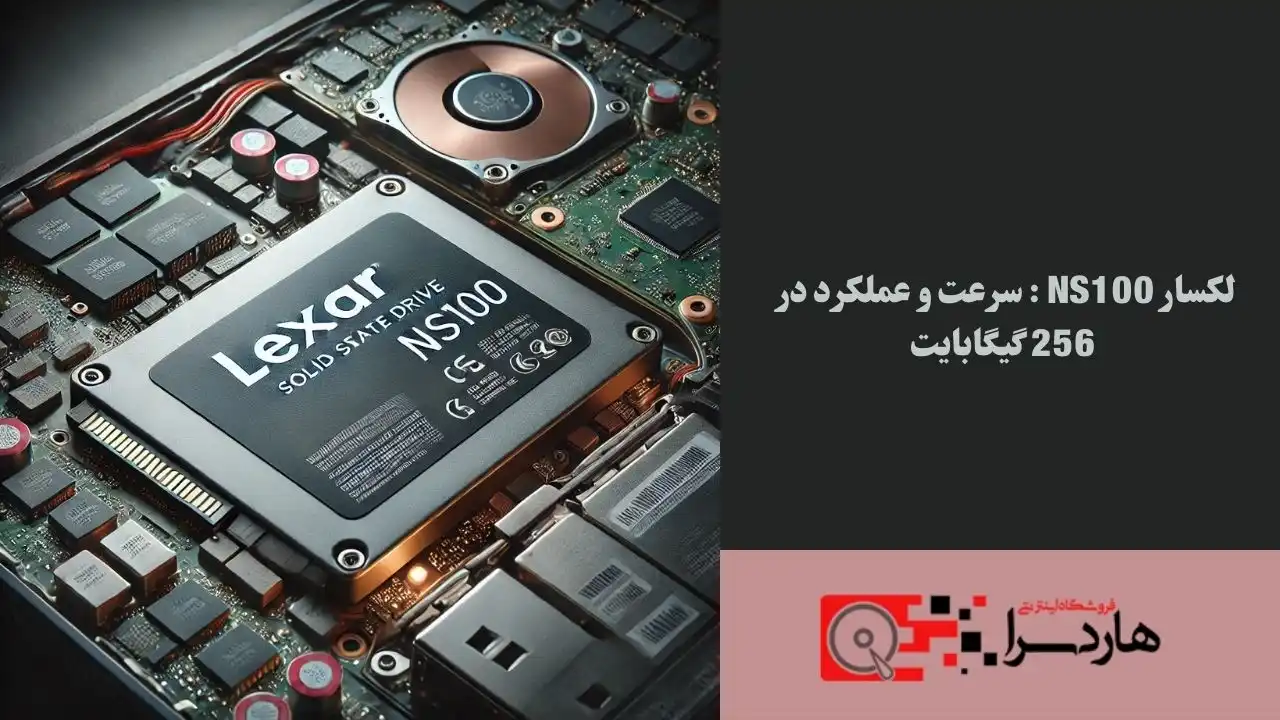 لکسار NS100 سرعت و عملکرد در 256 گیگابایت